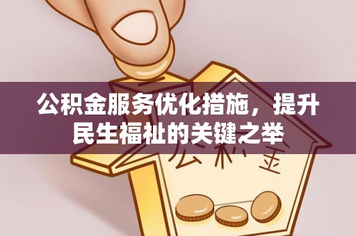 西夏公积金服务优化措施，提升民生福祉的关键之举