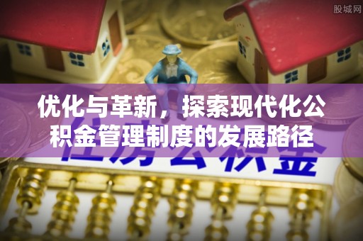 西夏优化与革新，探索现代化公积金管理制度的发展路径