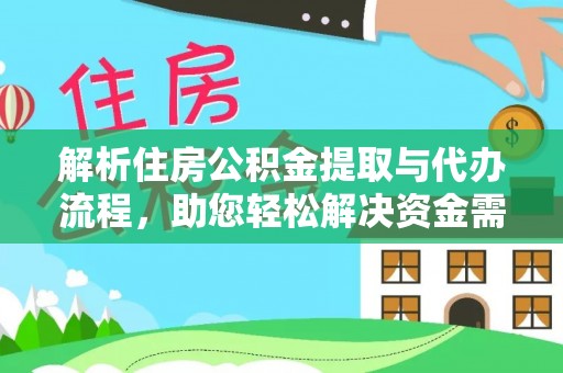 西夏解析住房公积金提取与代办流程，助您轻松解决资金需求