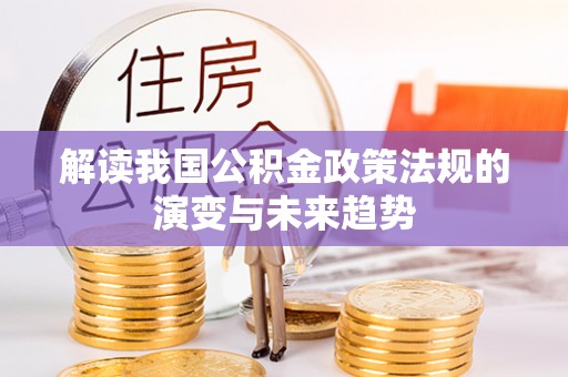 西夏解读我国公积金政策法规的演变与未来趋势