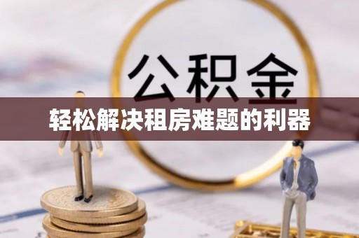 西夏轻松解决租房难题的利器