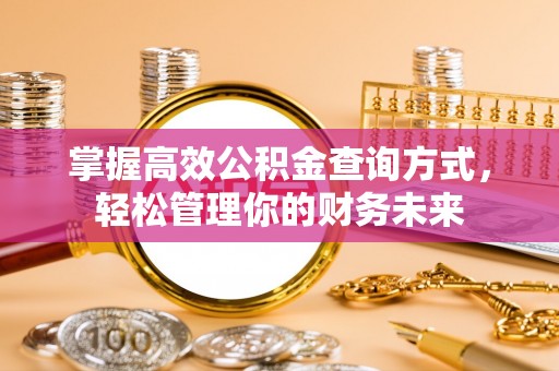 西夏掌握高效公积金查询方式，轻松管理你的财务未来