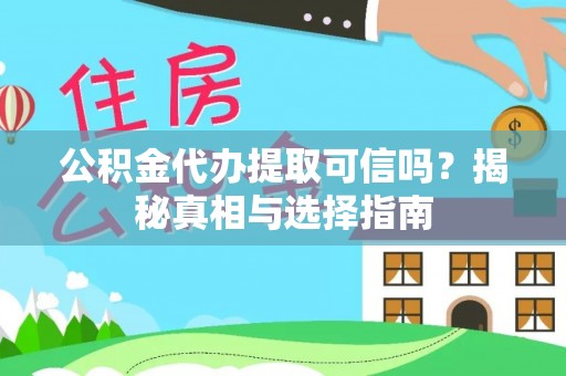 西夏公积金代办提取可信吗？揭秘真相与选择指南