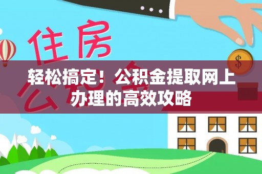 西夏轻松搞定！公积金提取网上办理的高效攻略
