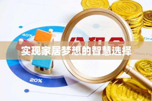西夏实现家居梦想的智慧选择