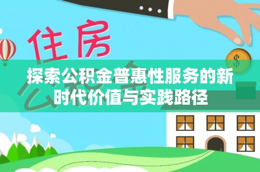 西夏探索公积金普惠性服务的新时代价值与实践路径