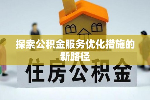 西夏探索公积金服务优化措施的新路径