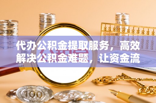 西夏代办公积金提取服务，高效解决公积金难题，让资金流动更自由