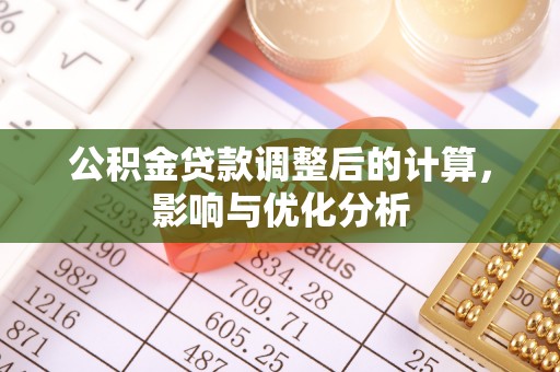 西夏公积金贷款调整后的计算，影响与优化分析