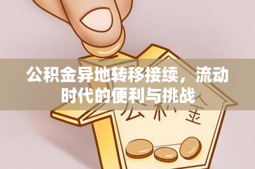 西夏公积金异地转移接续，流动时代的便利与挑战