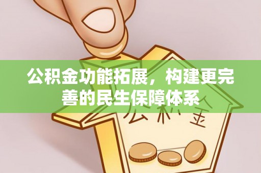 西夏公积金功能拓展，构建更完善的民生保障体系