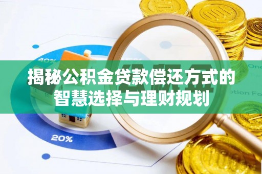 西夏揭秘公积金贷款偿还方式的智慧选择与理财规划