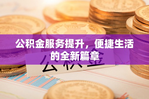 西夏公积金服务提升，便捷生活的全新篇章