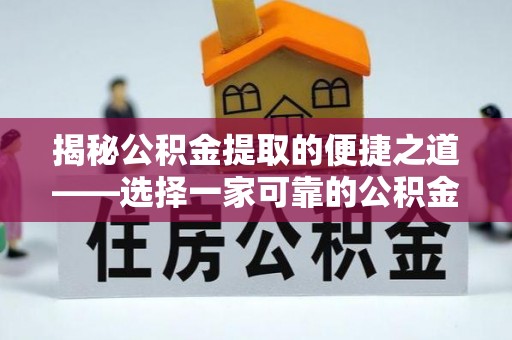 西夏揭秘公积金提取的便捷之道——选择一家可靠的公积金提取代办公司