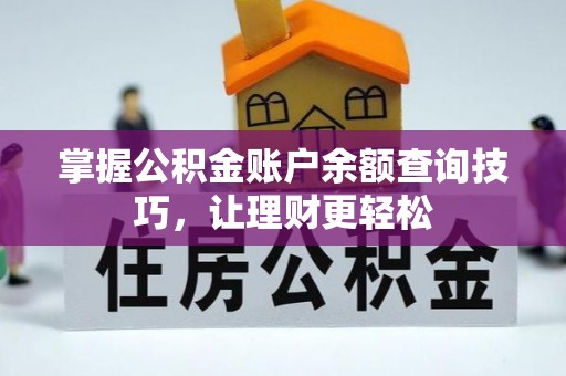 西夏掌握公积金账户余额查询技巧，让理财更轻松
