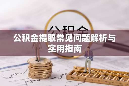 西夏公积金提取常见问题解析与实用指南