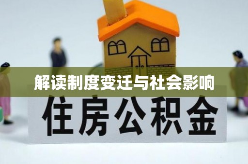西夏解读制度变迁与社会影响