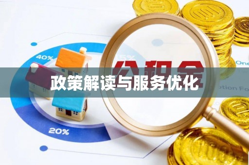 西夏政策解读与服务优化
