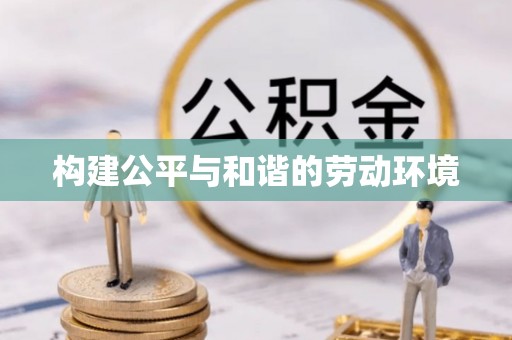 西夏构建公平与和谐的劳动环境
