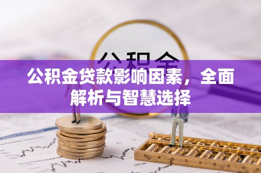 西夏公积金贷款影响因素，全面解析与智慧选择