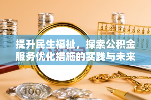西夏提升民生福祉，探索公积金服务优化措施的实践与未来