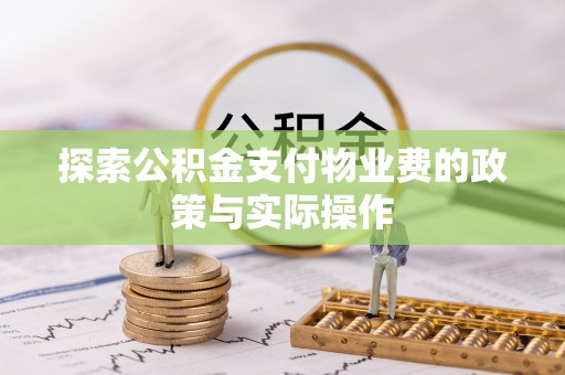 西夏探索公积金支付物业费的政策与实际操作