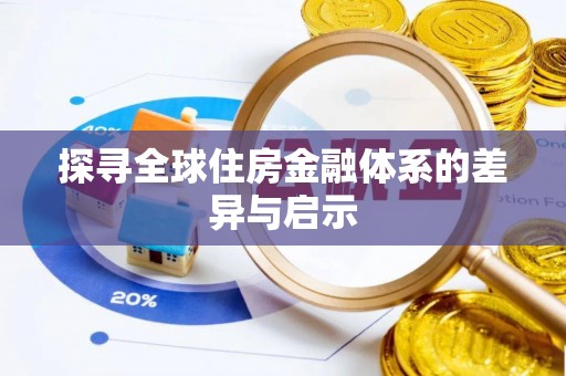 西夏探寻全球住房金融体系的差异与启示