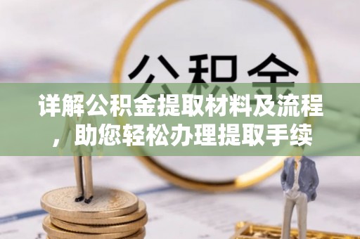 西夏详解公积金提取材料及流程，助您轻松办理提取手续