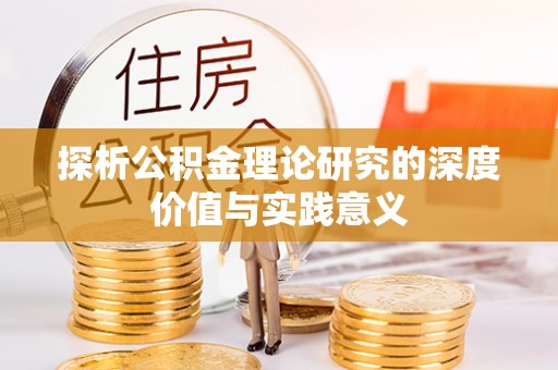 西夏探析公积金理论研究的深度价值与实践意义