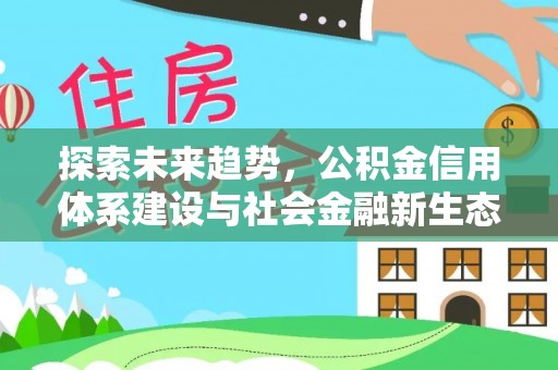 西夏探索未来趋势，公积金信用体系建设与社会金融新生态