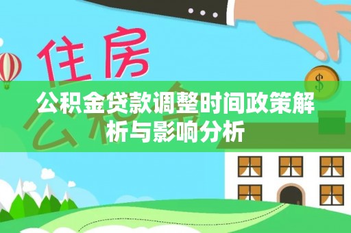 西夏公积金贷款调整时间政策解析与影响分析