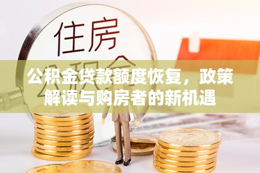 西夏公积金贷款额度恢复，政策解读与购房者的新机遇