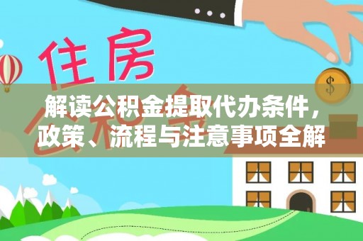 西夏解读公积金提取代办条件，政策、流程与注意事项全解析