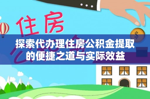 西夏探索代办理住房公积金提取的便捷之道与实际效益