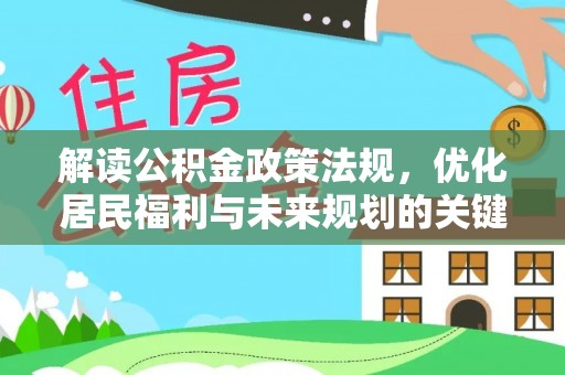 西夏解读公积金政策法规，优化居民福利与未来规划的关键