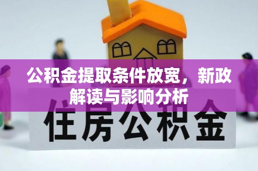 西夏公积金提取条件放宽，新政解读与影响分析