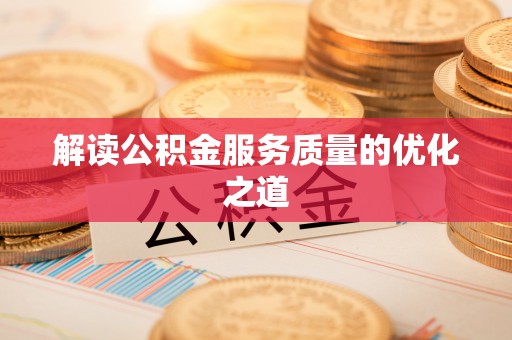 西夏解读公积金服务质量的优化之道