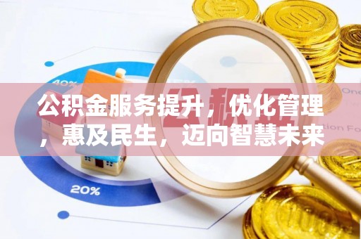 西夏公积金服务提升，优化管理，惠及民生，迈向智慧未来
