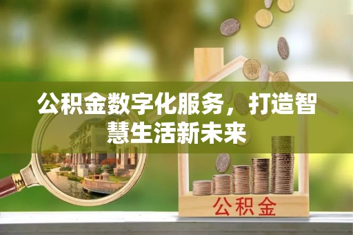 西夏公积金数字化服务，打造智慧生活新未来