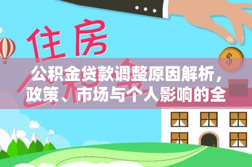 西夏公积金贷款调整原因解析，政策、市场与个人影响的全面解读