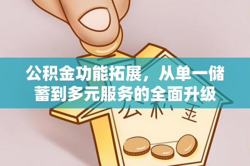西夏公积金功能拓展，从单一储蓄到多元服务的全面升级