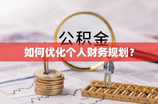 西夏如何优化个人财务规划？