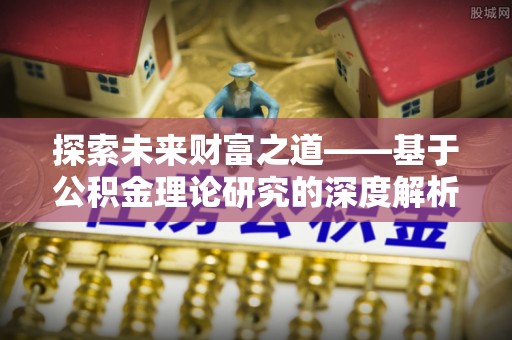西夏探索未来财富之道——基于公积金理论研究的深度解析