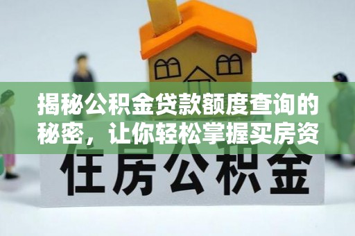 西夏揭秘公积金贷款额度查询的秘密，让你轻松掌握买房资金规划