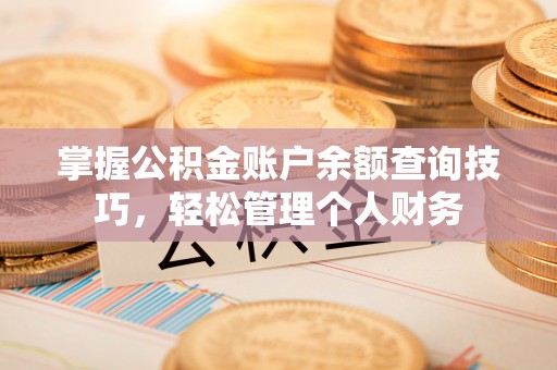西夏掌握公积金账户余额查询技巧，轻松管理个人财务