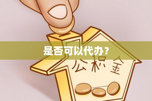 西夏是否可以代办？