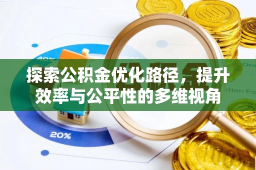 西夏探索公积金优化路径，提升效率与公平性的多维视角
