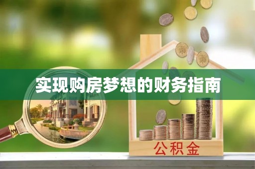西夏实现购房梦想的财务指南