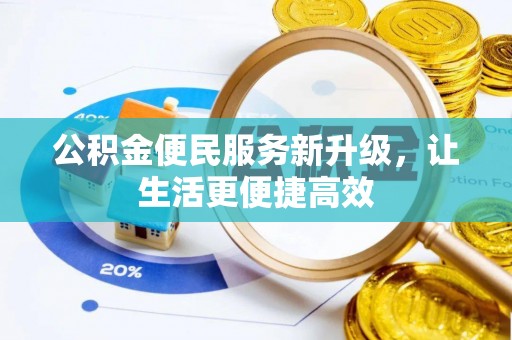 西夏公积金便民服务新升级，让生活更便捷高效