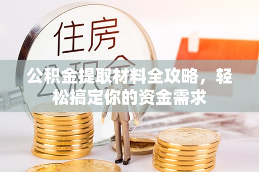 西夏公积金提取材料全攻略，轻松搞定你的资金需求